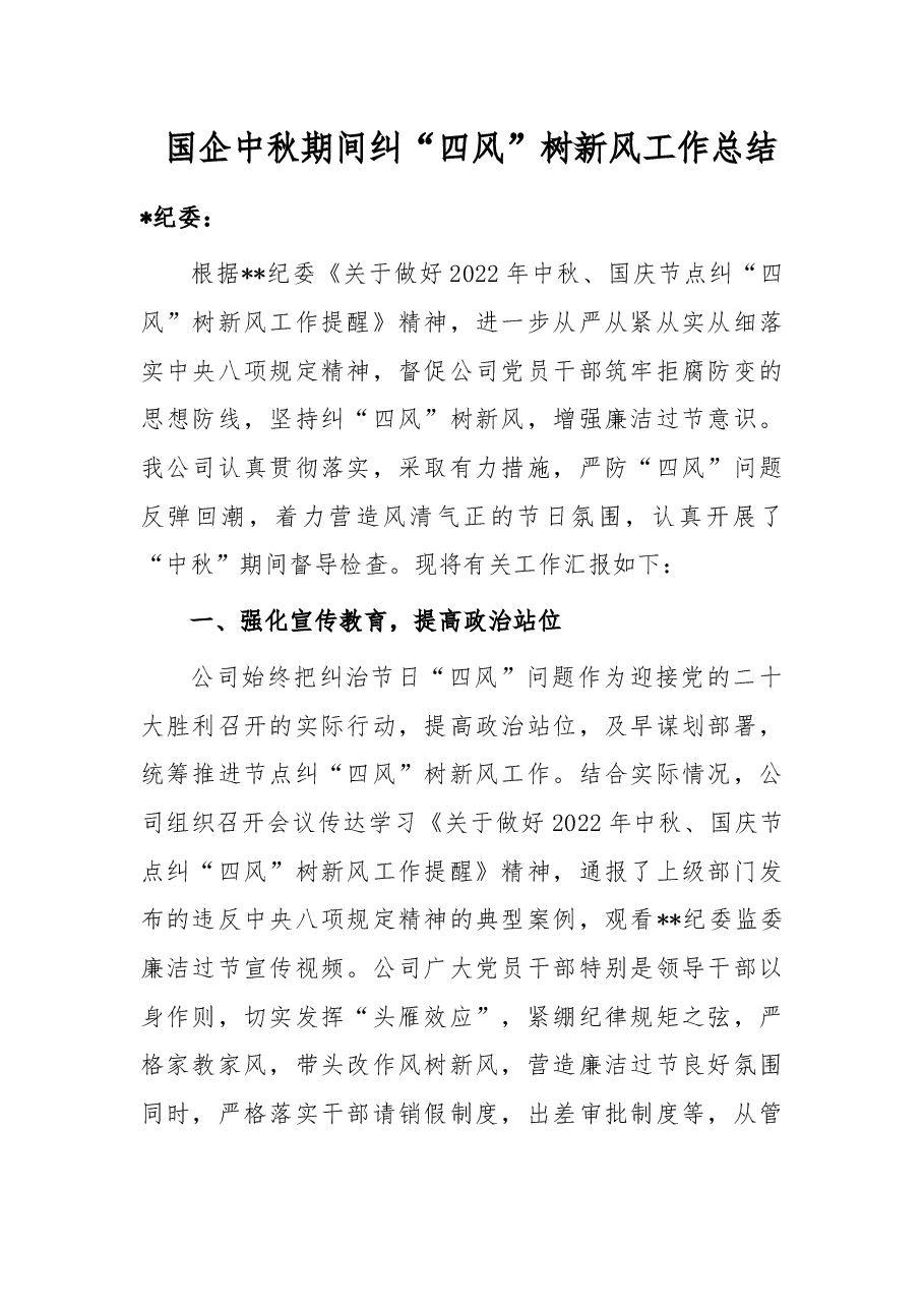 国企中秋期间纠“四风”树新风工作总结.docx,第1页预览