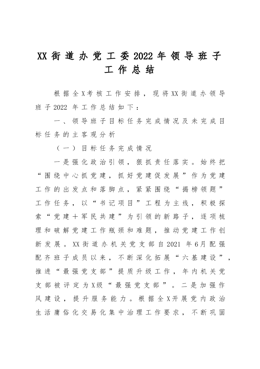 XX街道办党工委2022年领导班子工作总结.doc,第1页预览
