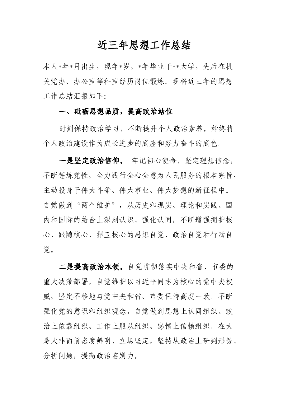 近三年思想工作总结.docx,第1页预览