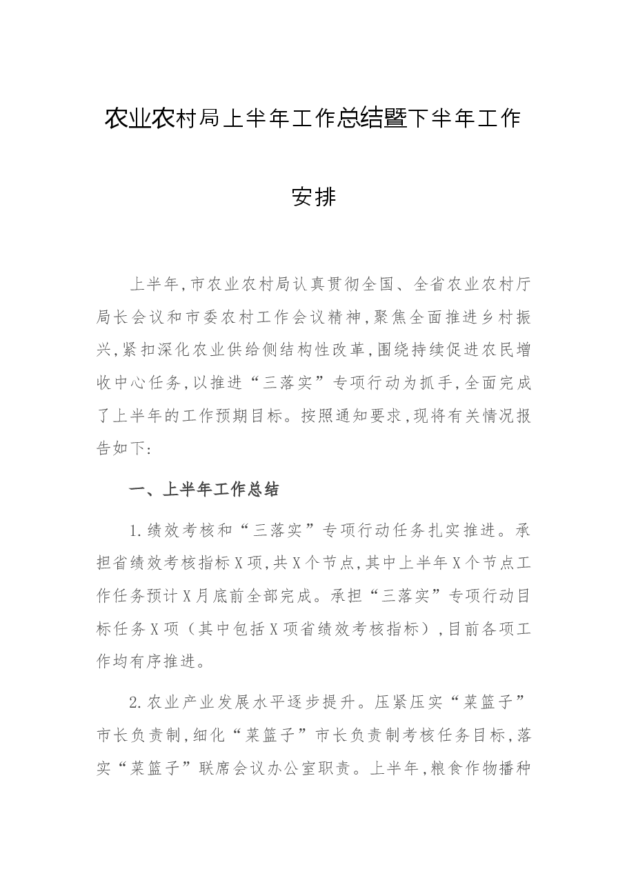 农业农村局上半年工作总结暨下半年工作安排.docx,第1页预览