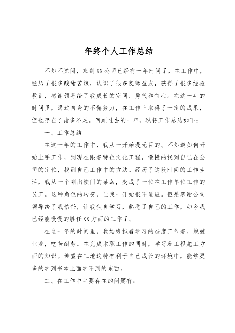 2022年年终个人工作总结(普通职员).docx,第1页预览