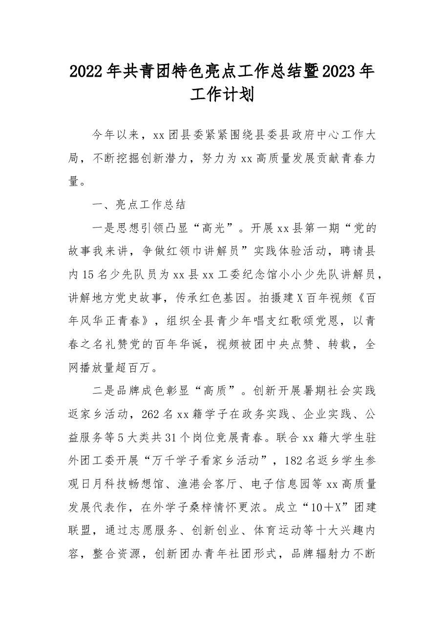 2022年共青团特色亮点工作总结暨2023年工作计划.docx,第1页预览