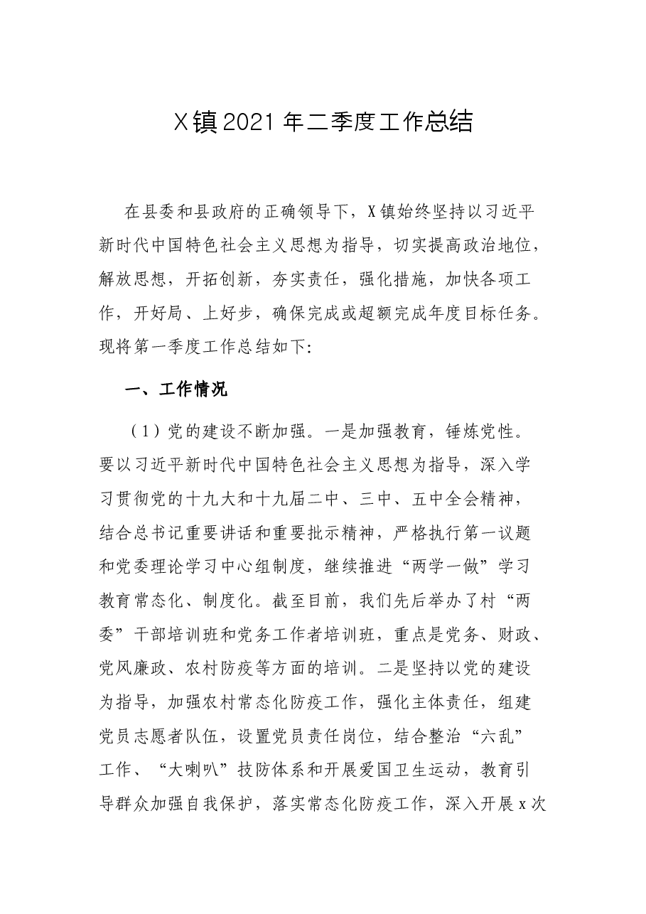 X镇2021年二季度工作总结.docx,第1页预览