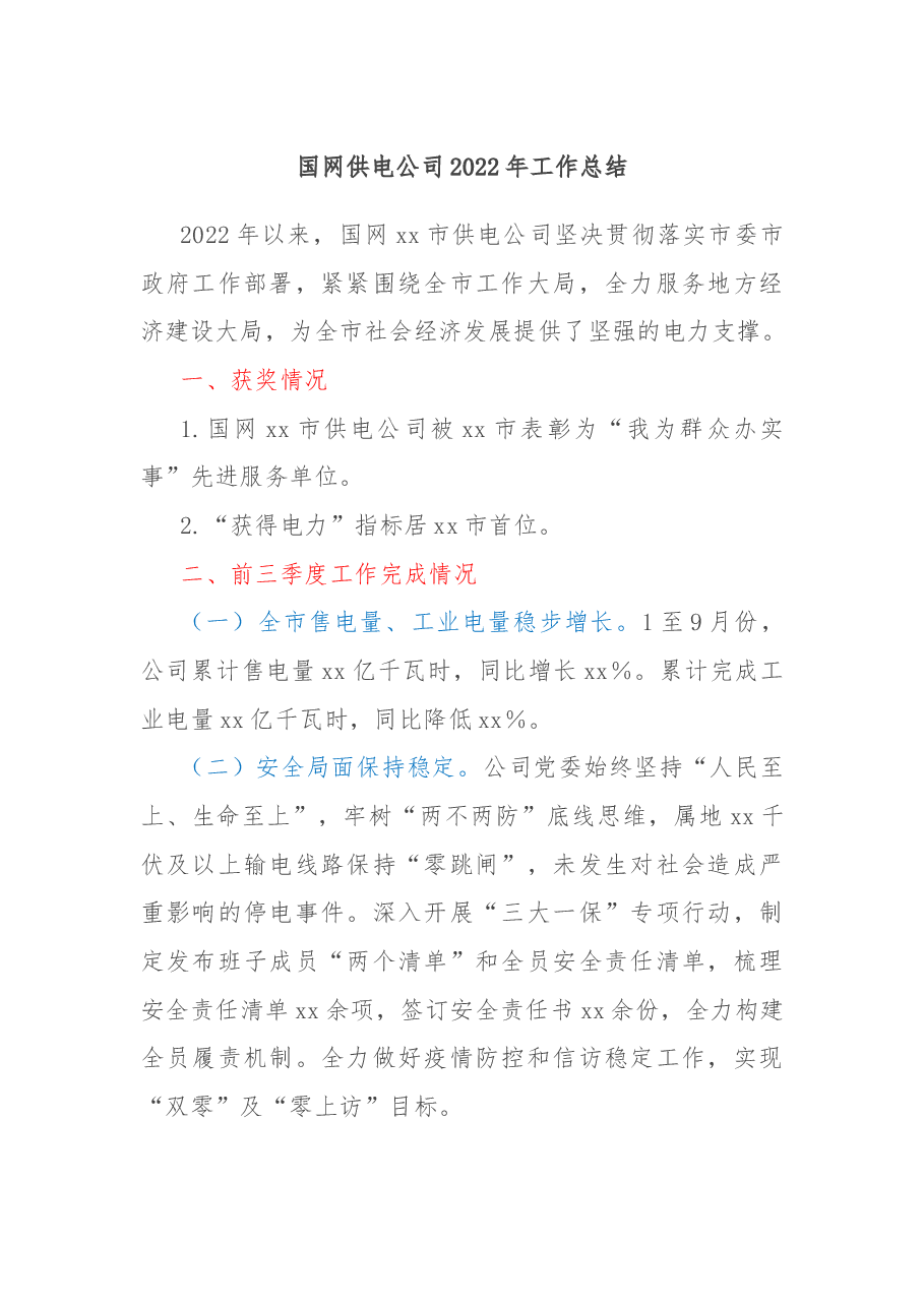 国网供电公司2022年工作总结.docx,第1页预览
