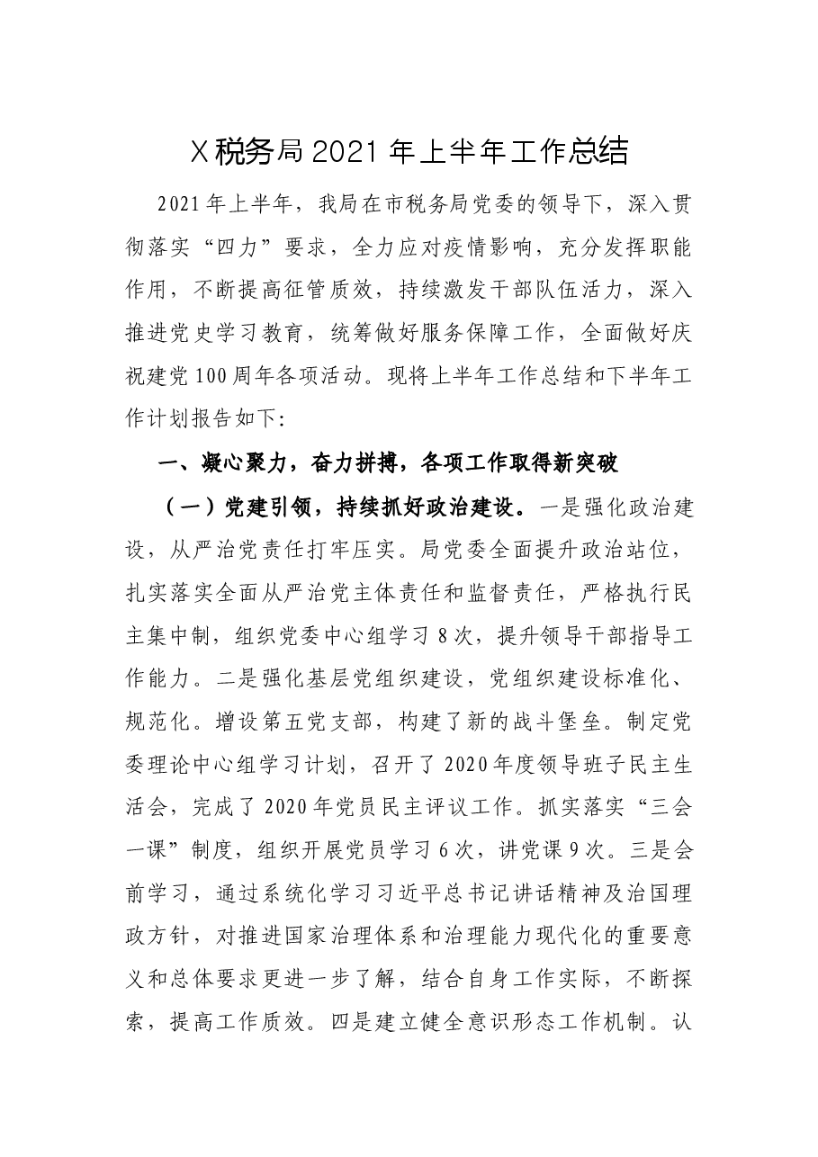 X税务局2021年上半年工作总结.docx,第1页预览