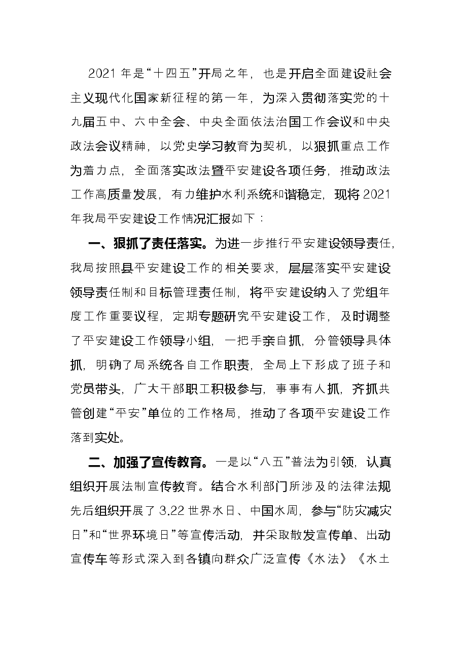2021年平安建设工作总结(局机关).docx,第2页预览