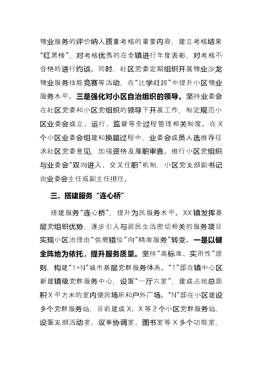 加强和改进住宅小区基层党建工作总结.docx,第3页预览