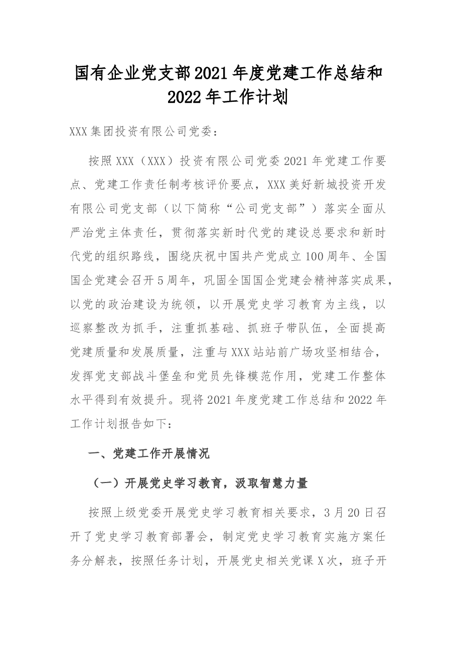 国有企业党支部2021年度党建工作总结和2022年工作计划.docx,第1页预览