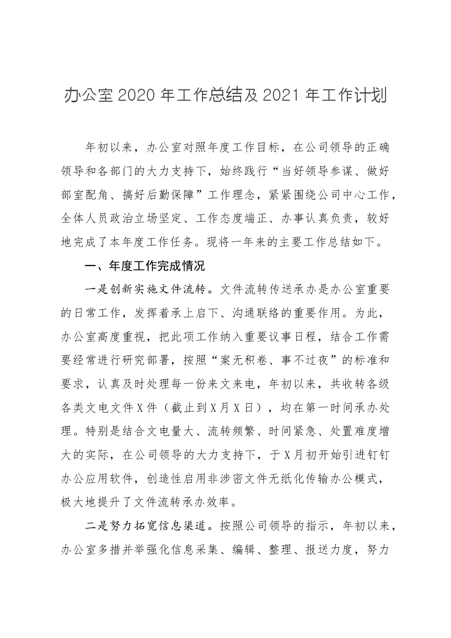 局办公室工作总结及工作计划.docx,第1页预览