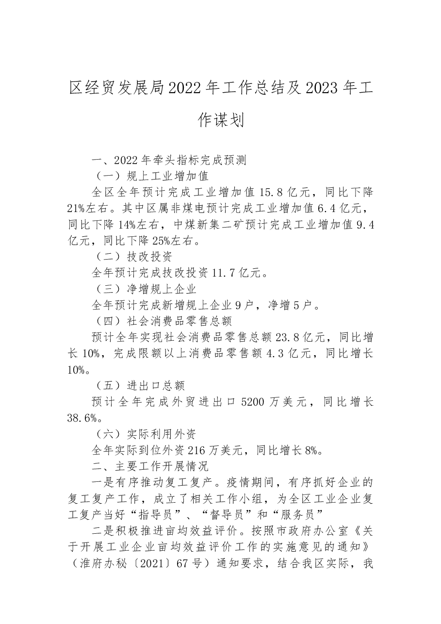 区经贸发展局2022年工作总结及2023年工作谋划.docx，第1页预览