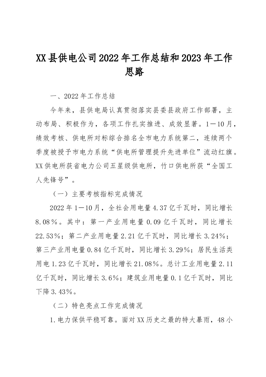 国网XX县供电公司2022年工作总结和2023年工作思路.docx,第1页预览