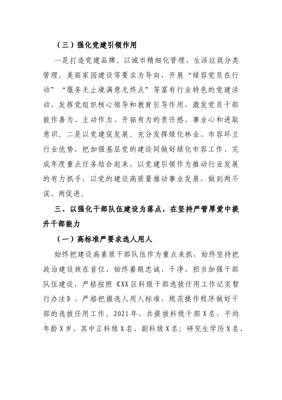 X区绿化和市容管理局党组2021年党建工作总结.docx,第4页预览