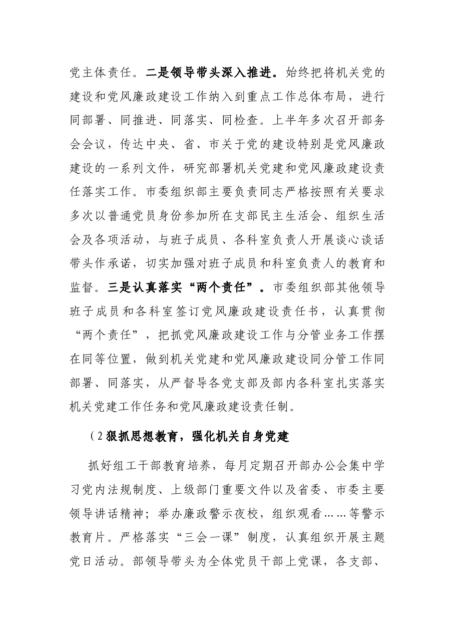 X市委组织部上半年履行全面从严治党主体责任的工作总结.docx,第2页预览
