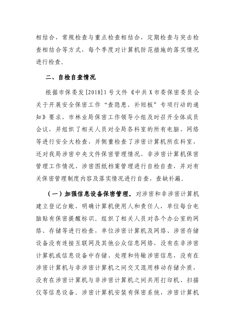 X市林业局半年保密工作总结.docx,第4页预览