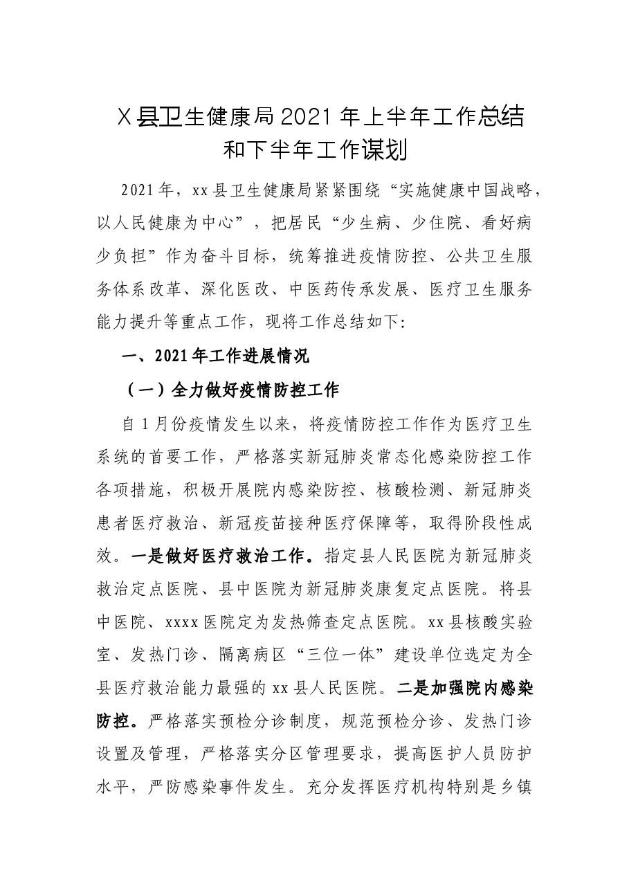 X县卫生健康局2021年上半年工作总结和下半年工作谋划.docx,第1页预览