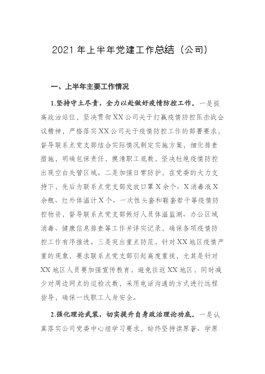 2021年上半年党建工作总结(公司).docx,第1页预览