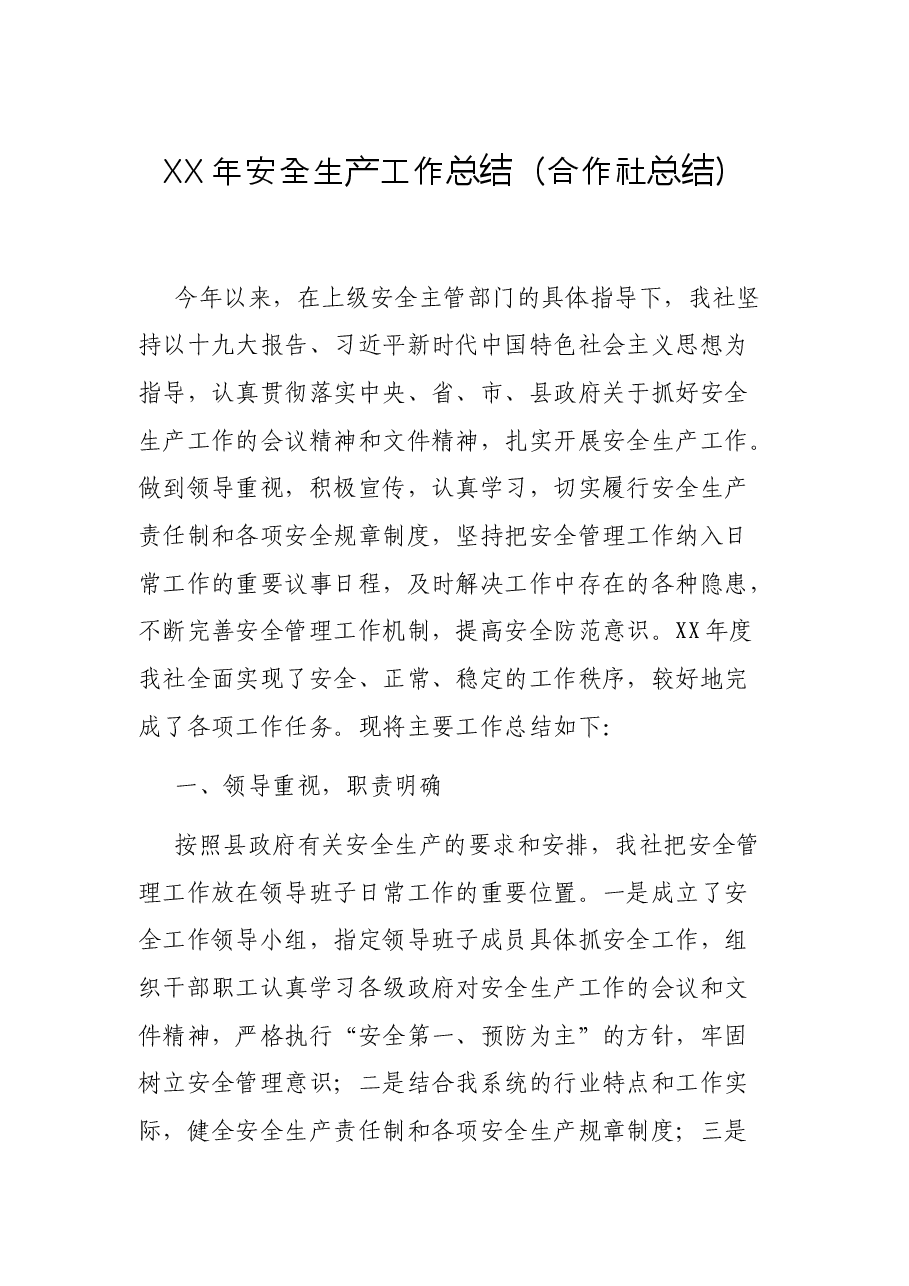 企业安全生产总结.docx,第1页预览
