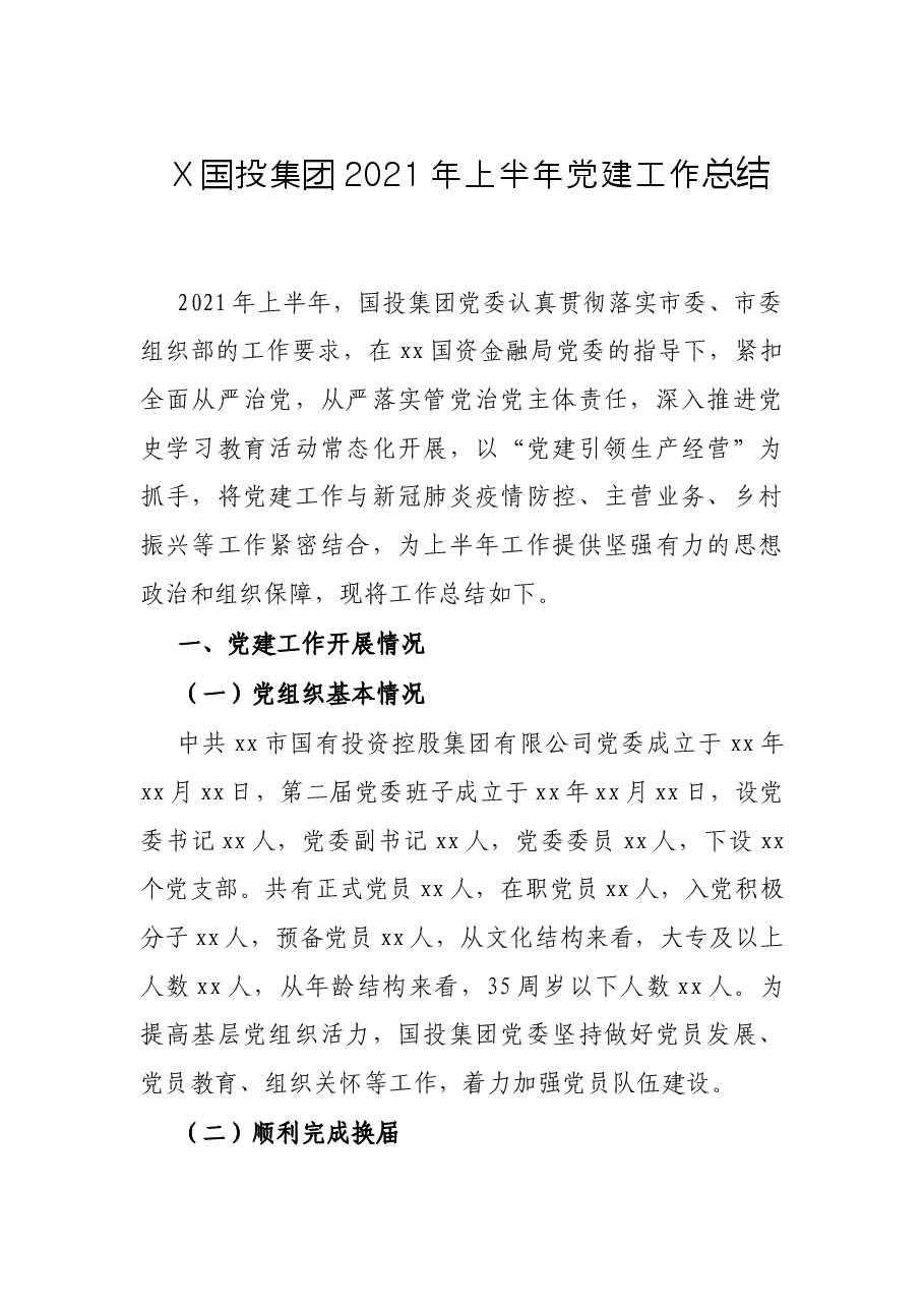 X国投集团2021年上半年党建工作总结.docx,第1页预览