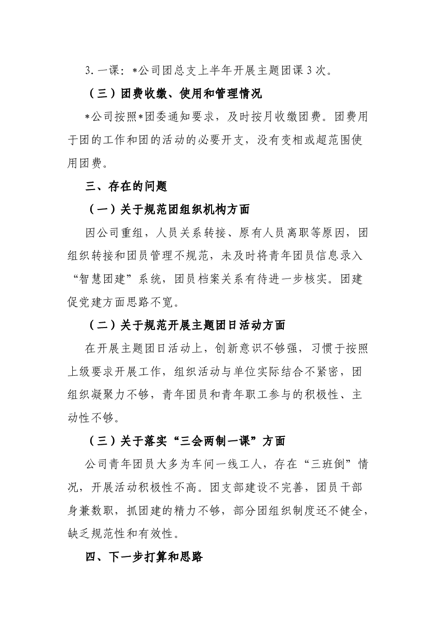 国企2022年上半年共青团工作总结.docx，第3页预览