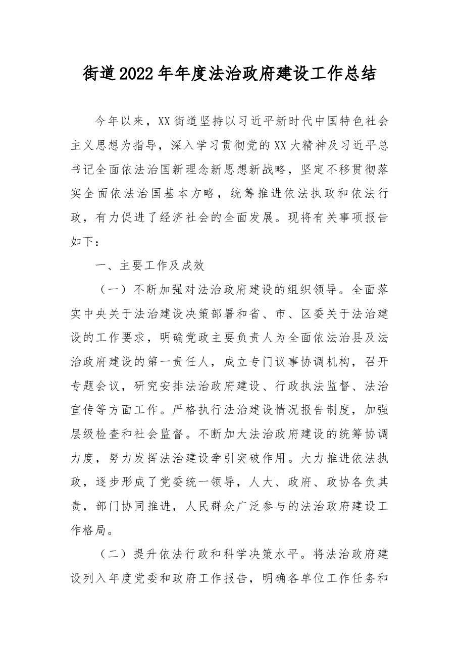 街道2022年年度法治政府建设工作总结.docx,第1页预览