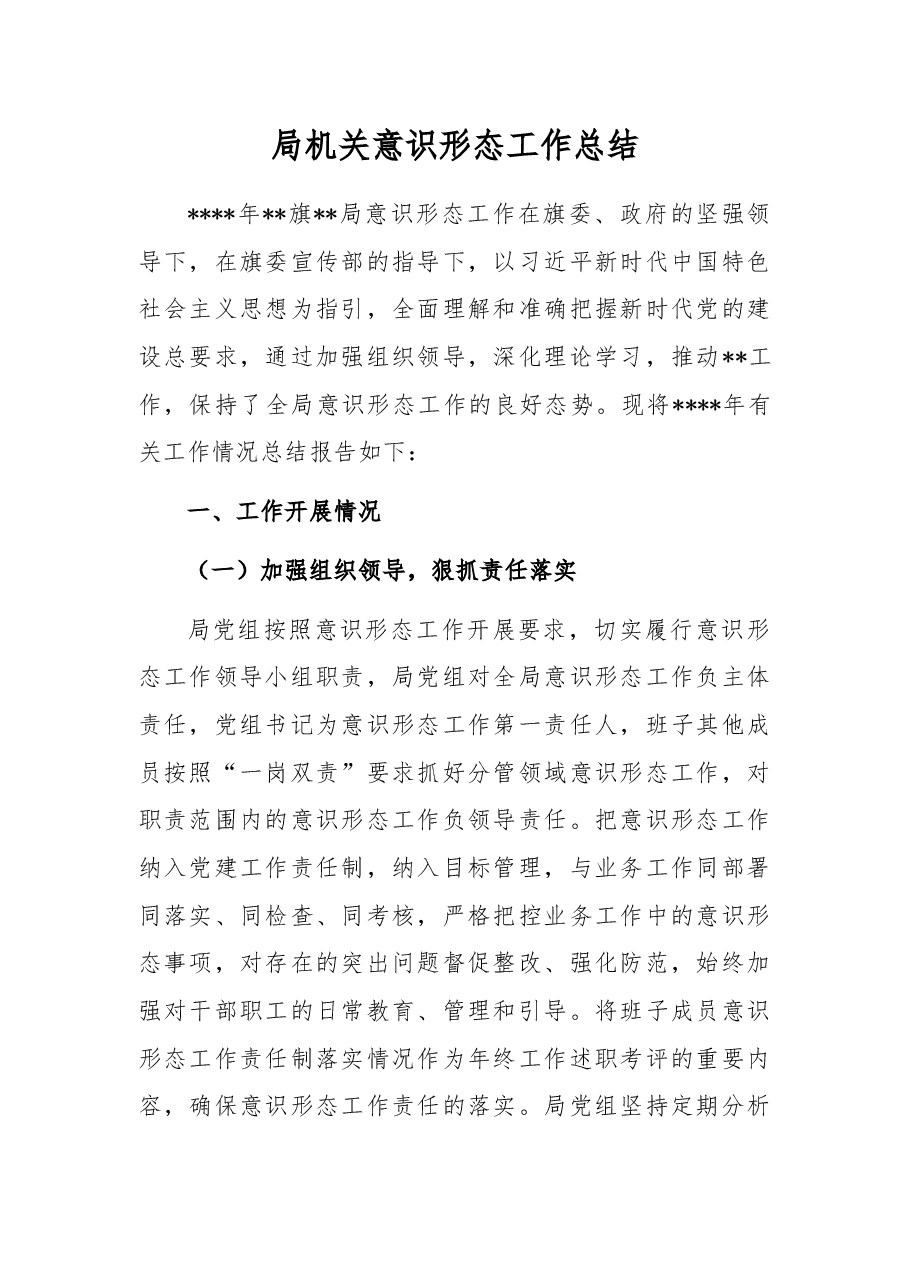 局机关意识形态工作总结.docx，第1页预览