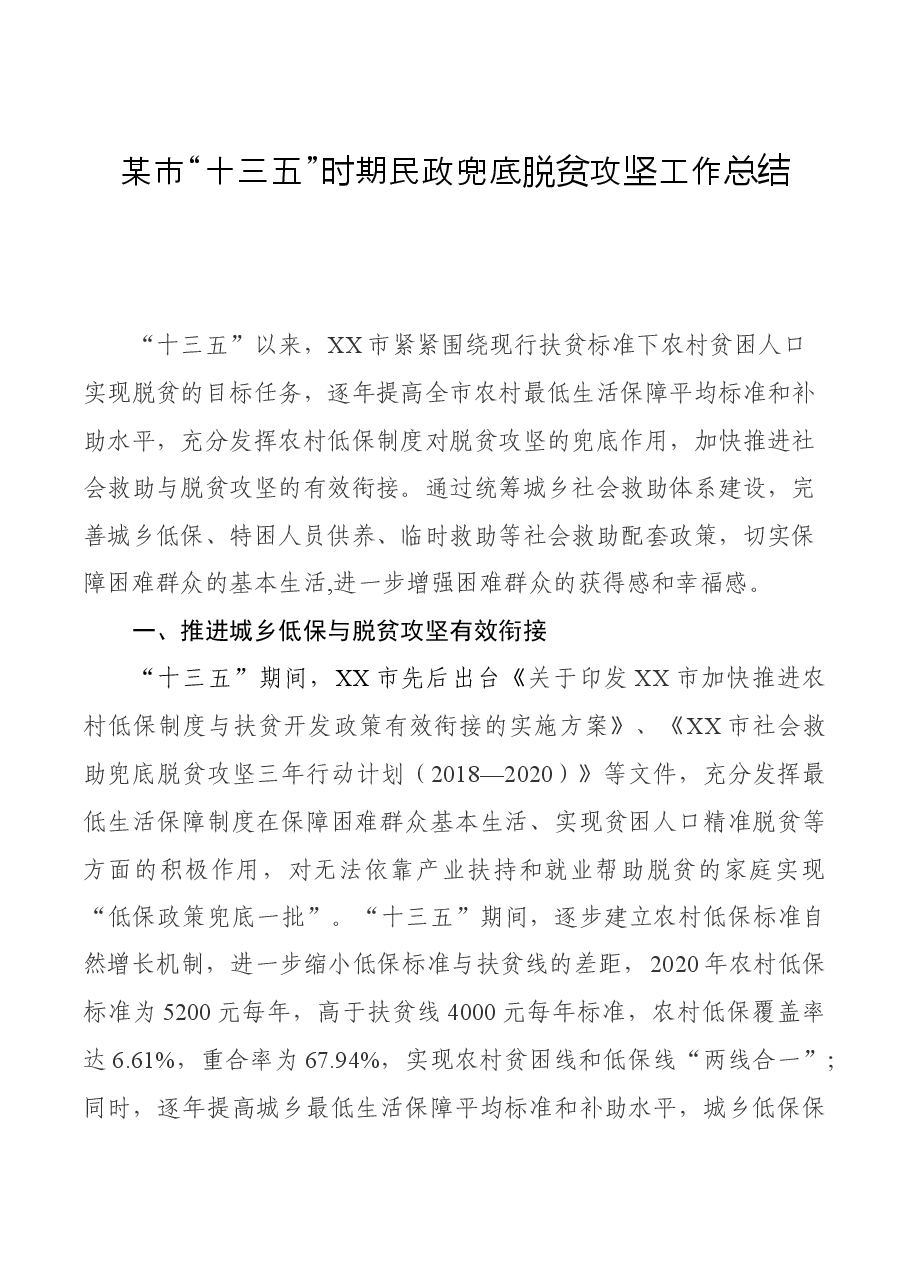 某市“十三五”时期民政兜底脱贫攻坚工作总结.docx,第1页预览