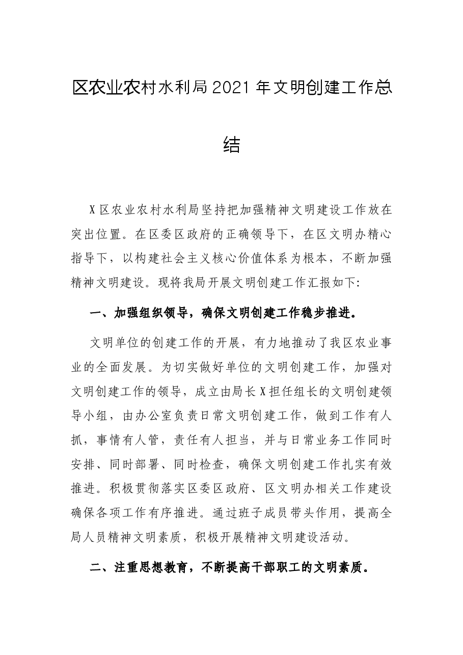 区农业农村水利局2021年文明创建工作总结.docx,第1页预览