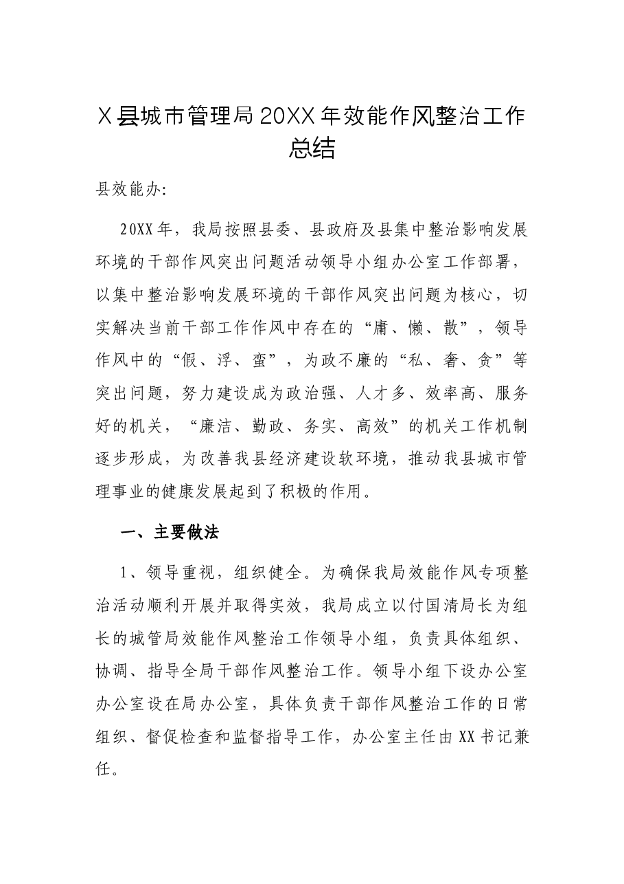 X县城市管理局20XX年效能作风整治工作总结.docx,第1页预览