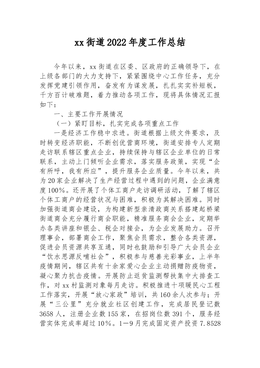 xx街道2022年度工作总结.docx，第1页预览