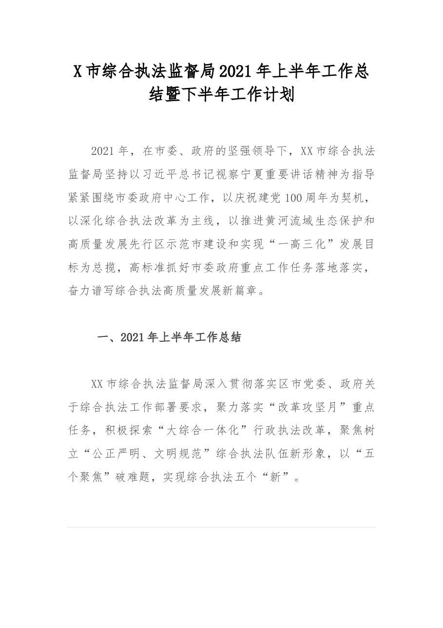 X市综合执法监督局2021年上半年工作总结暨下半年工作计划.docx,第1页预览
