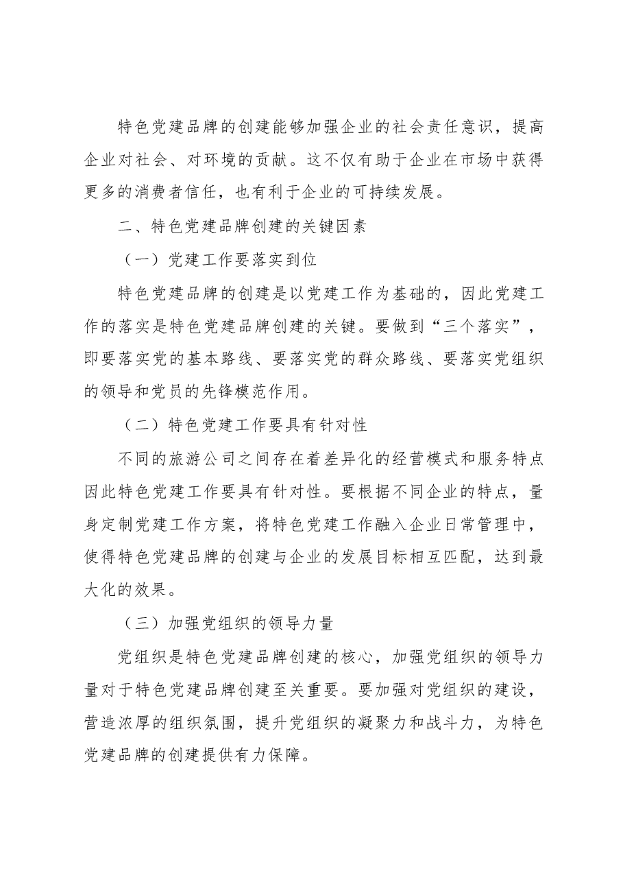 旅游公司特色党建品牌创建工作总结.docx,第2页预览