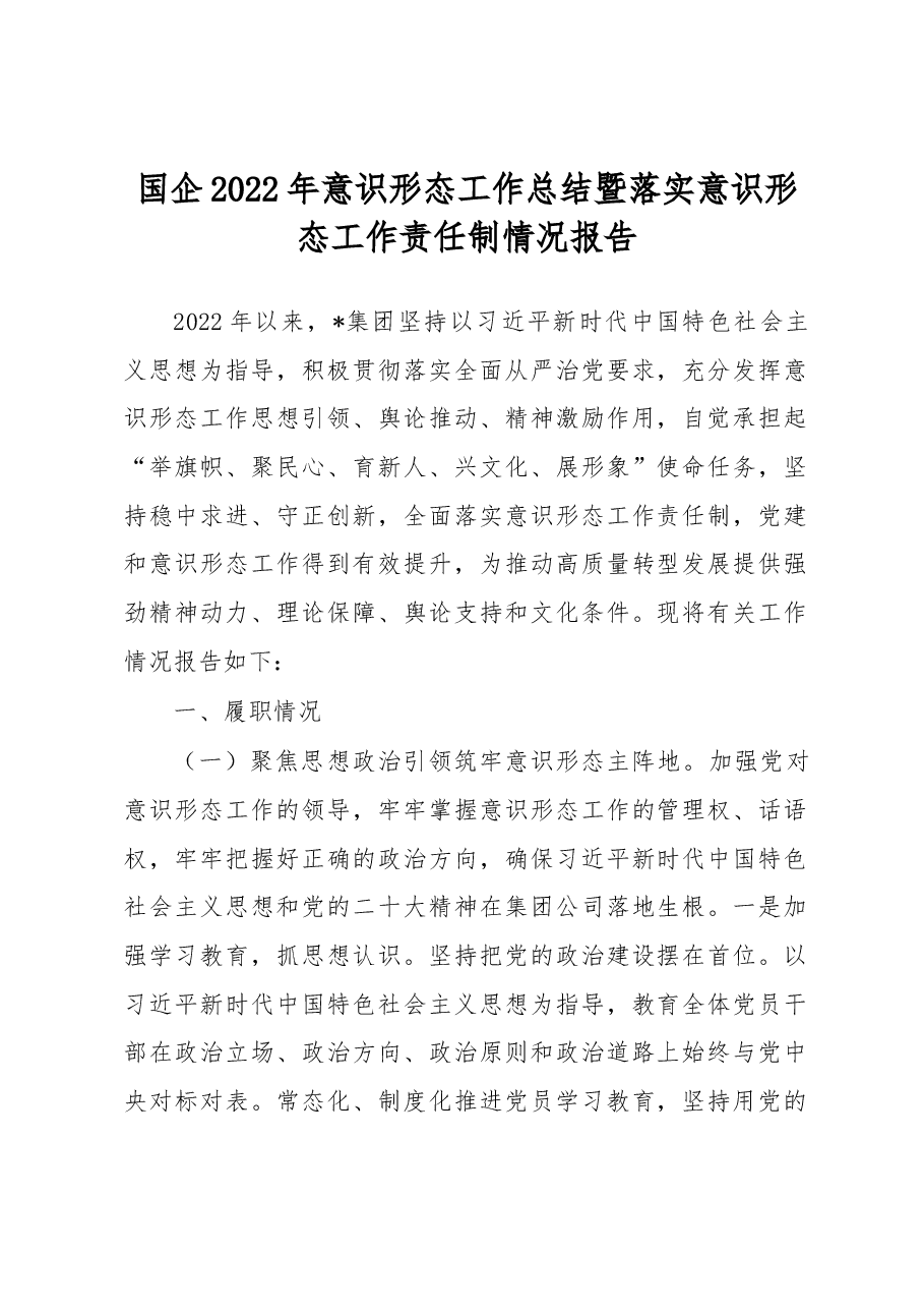 国企2022年意识形态工作总结暨落实意识形态工作责任制情况报告.docx,第1页预览