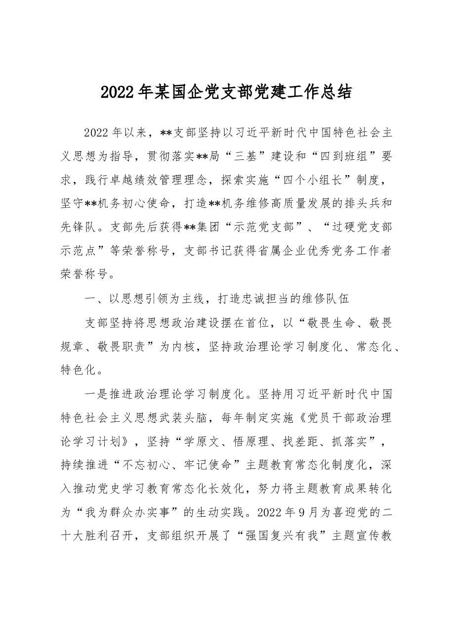 2022年某国企党支部党建工作总结.docx,第1页预览