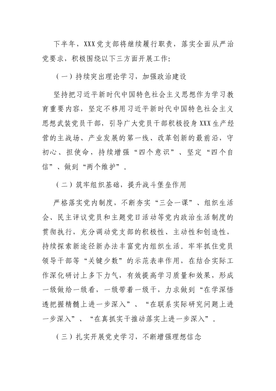 党支部2021年上半年党建工作总结及下半年计划.docx,第3页预览