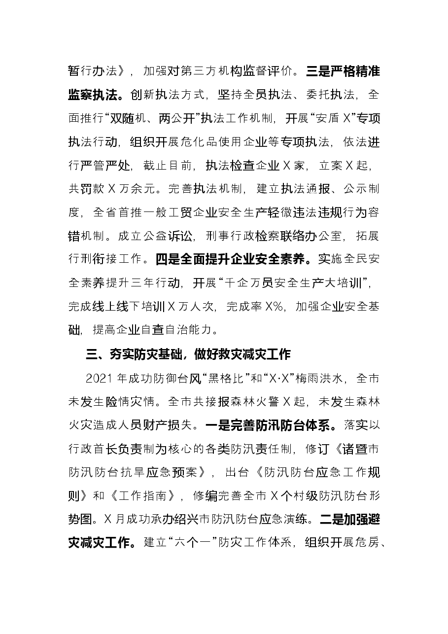 2021年市应急管理局工作总结.docx,第3页预览