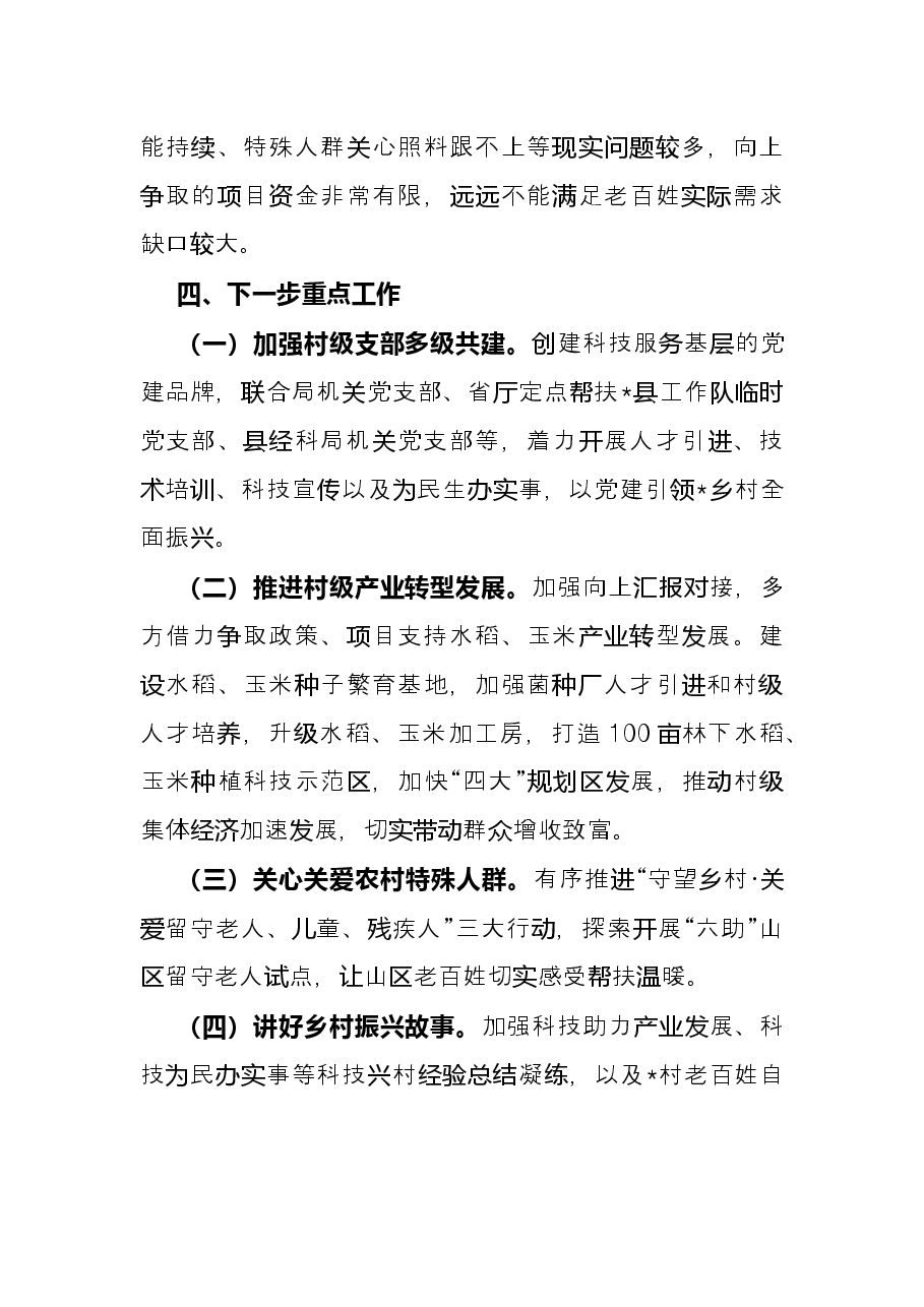 2022年上半年驻村帮扶工作总结.docx,第4页预览