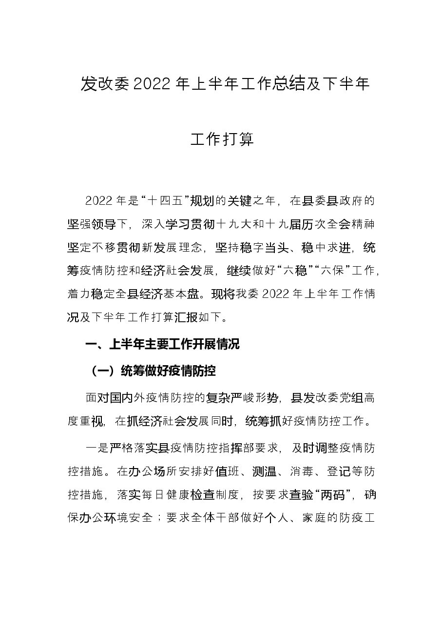 发改委2022年上半年工作总结及下半年工作打算.docx,第1页预览