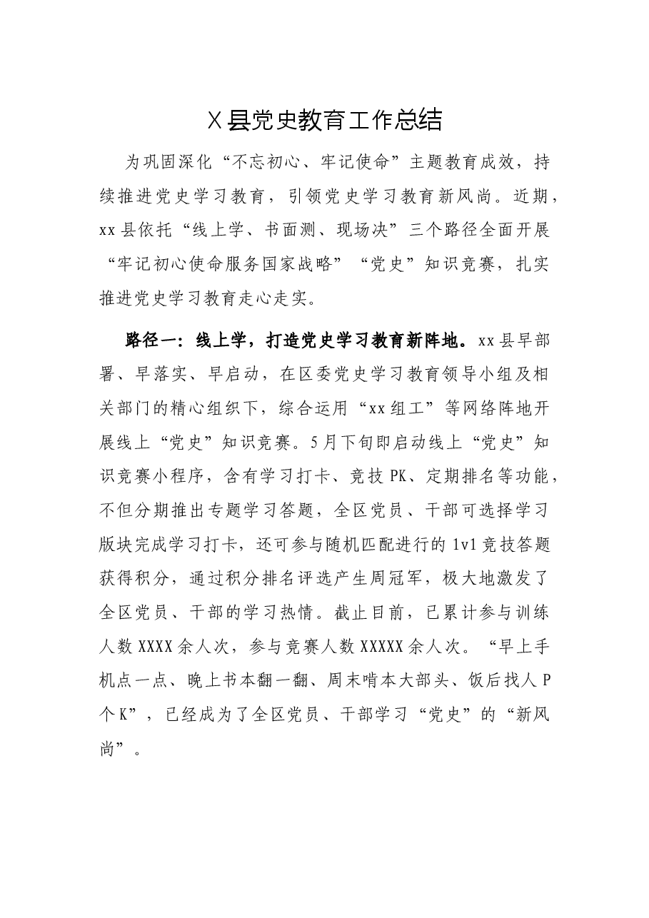 X县党史教育工作总结.docx,第1页预览