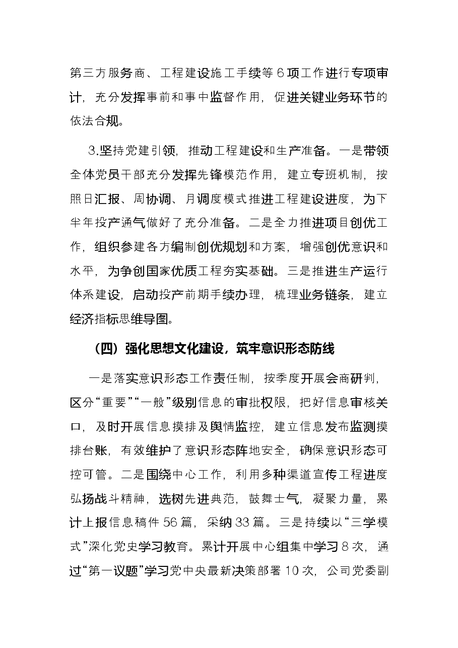 国企2022年上半年党建工作总结及下半年工作计划.docx，第4页预览