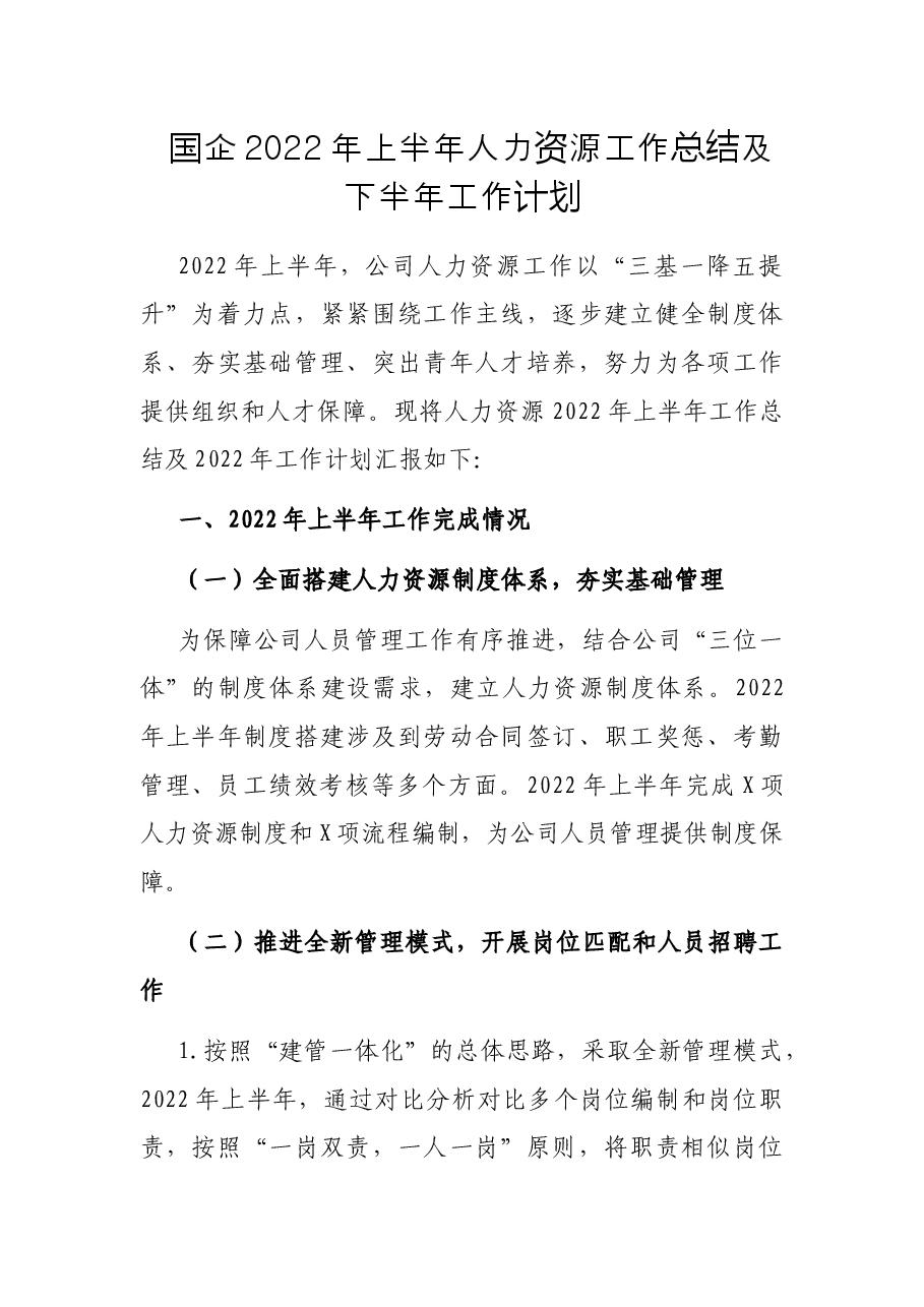 国企2022年上半年人力资源工作总结及下半年工作计划.docx,第1页预览