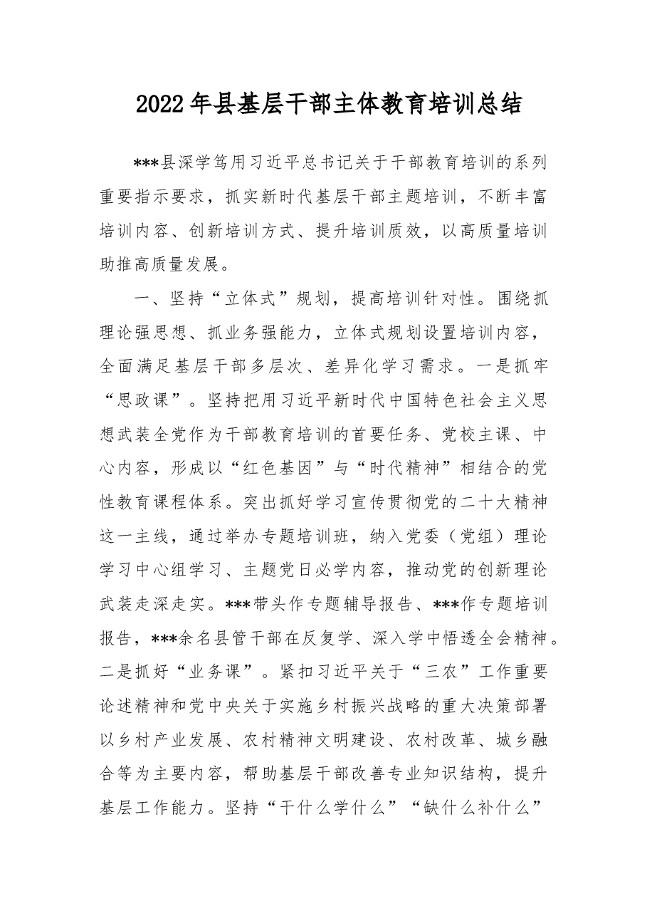 2022年县基层干部主体教育培训总结.docx,第1页预览