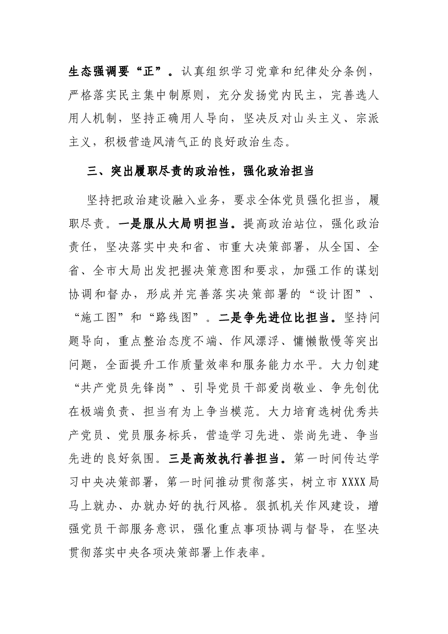 2021年市局加强政治建设工作总结.docx,第3页预览