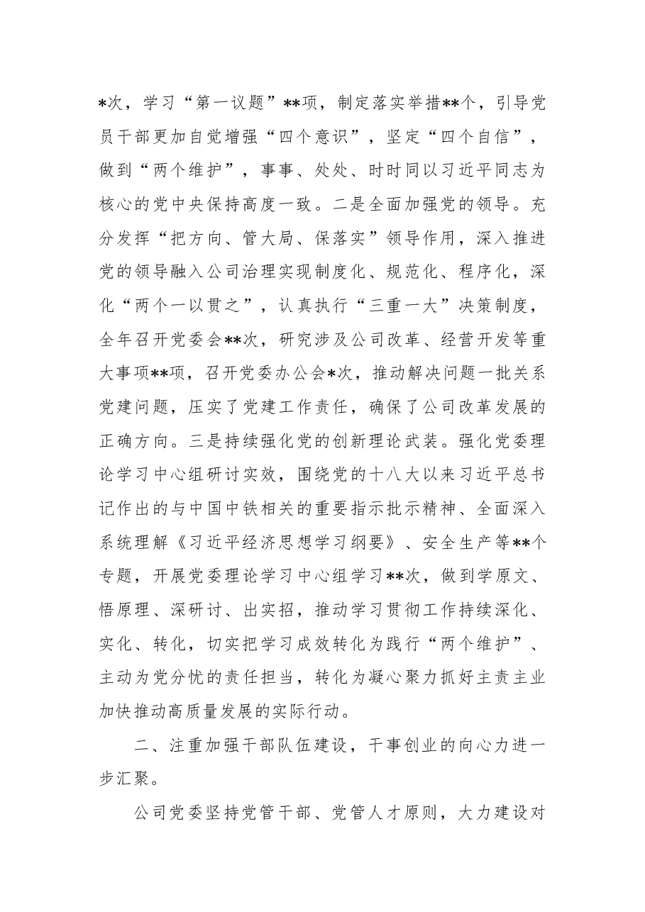 公司2022年党委工作总结.docx,第2页预览