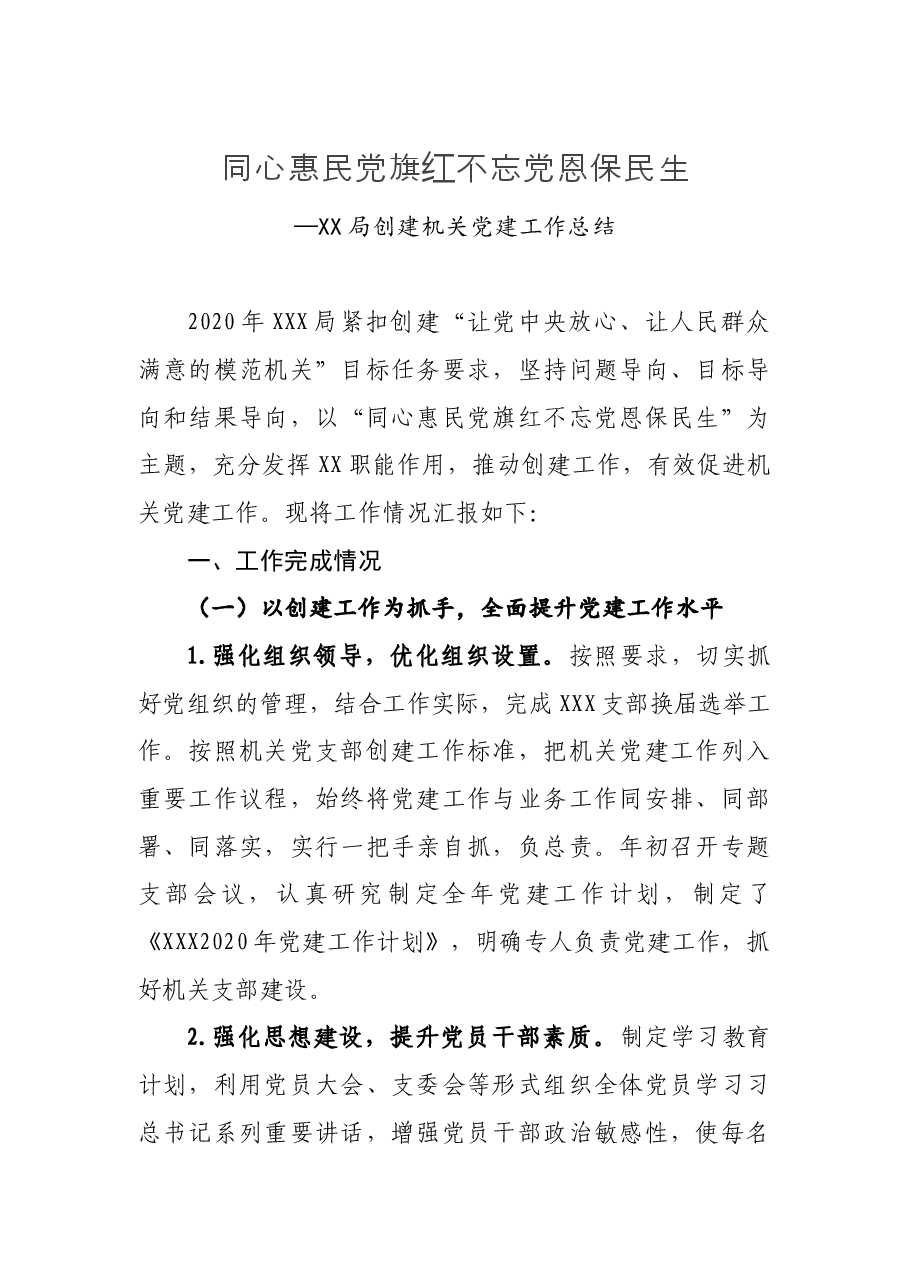 局创建机关党建工作总结.docx,第1页预览