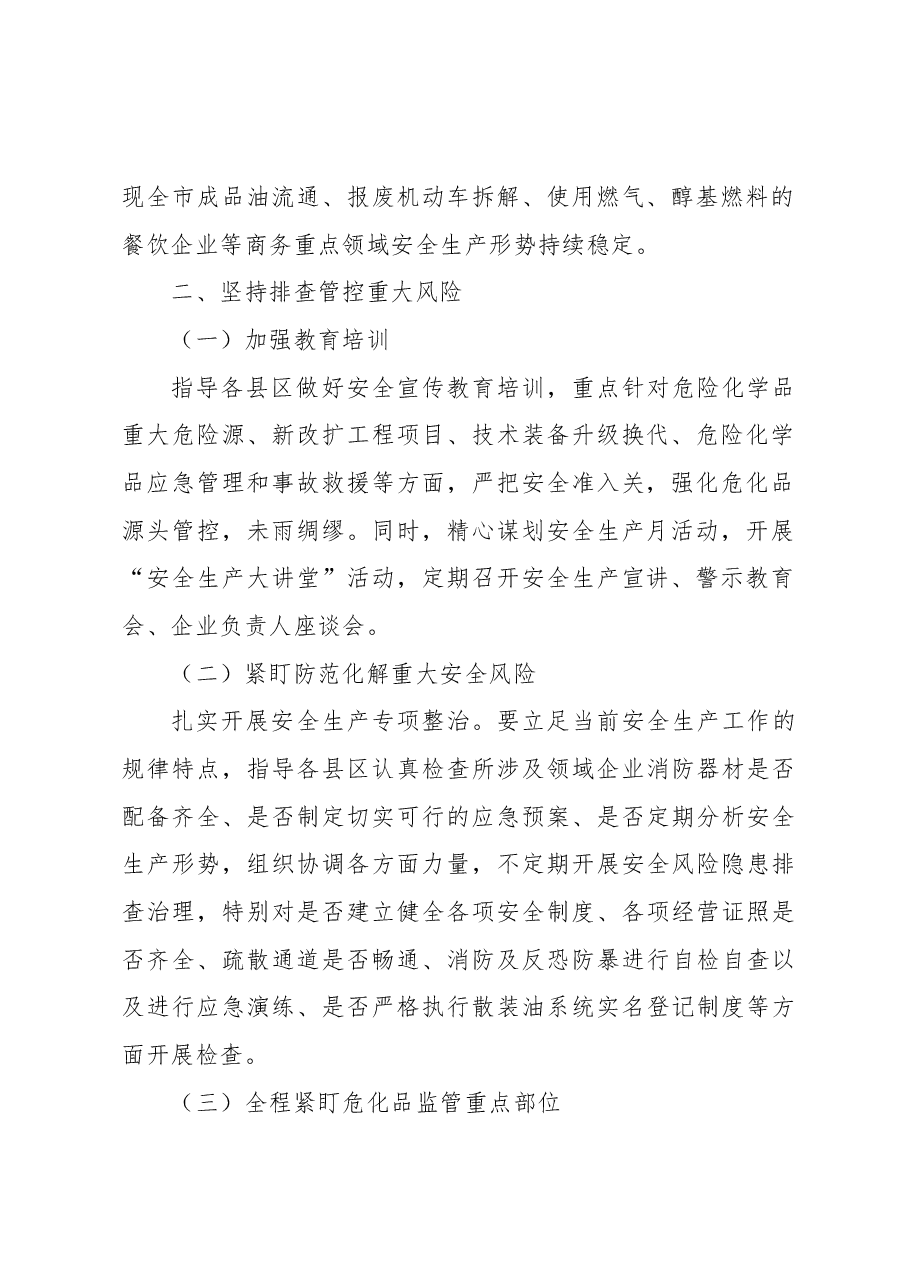关于持续加强商务领域安全生产工作的总结.docx,第2页预览