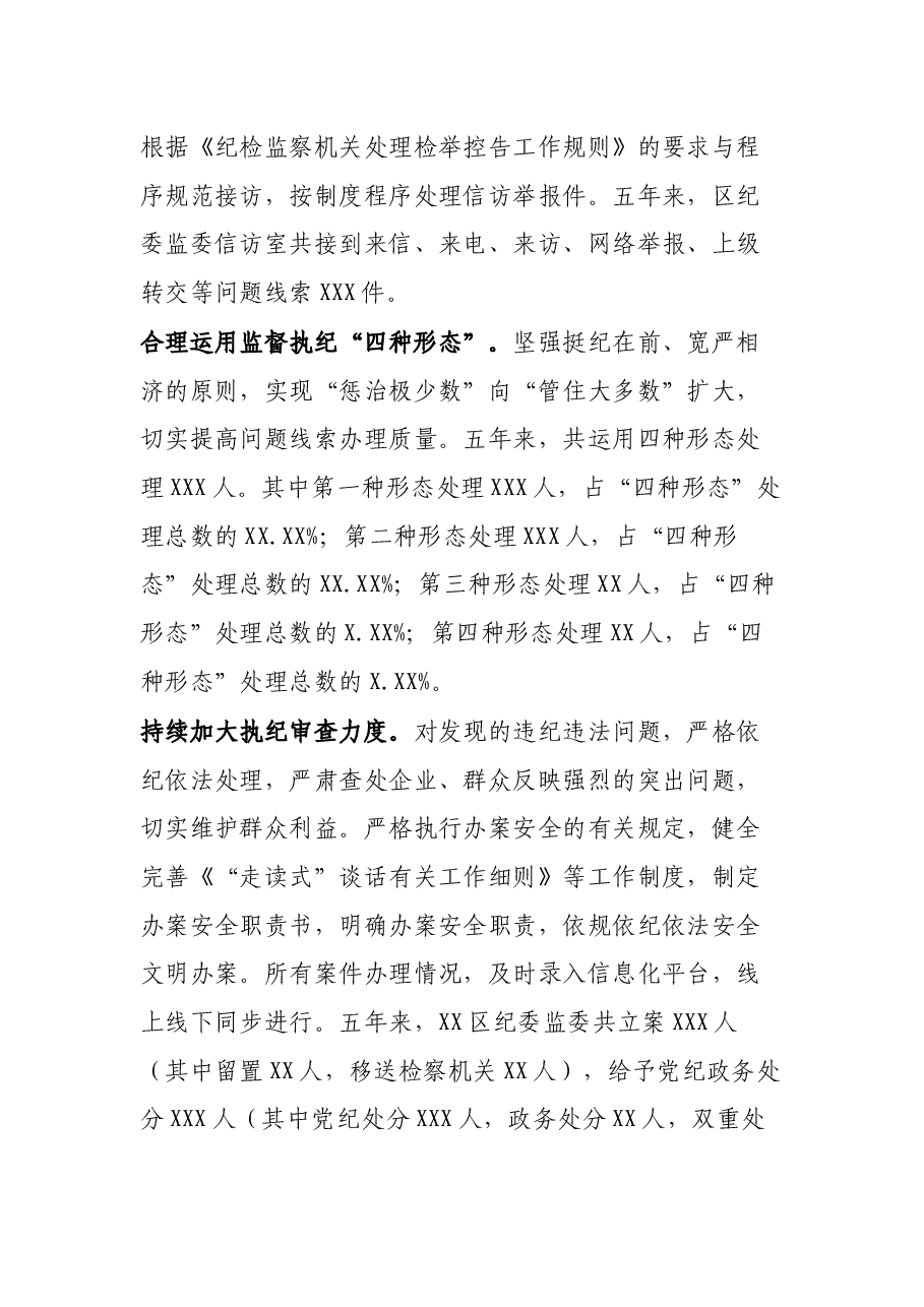 区纪委监委近五年来工作总结.docx,第4页预览