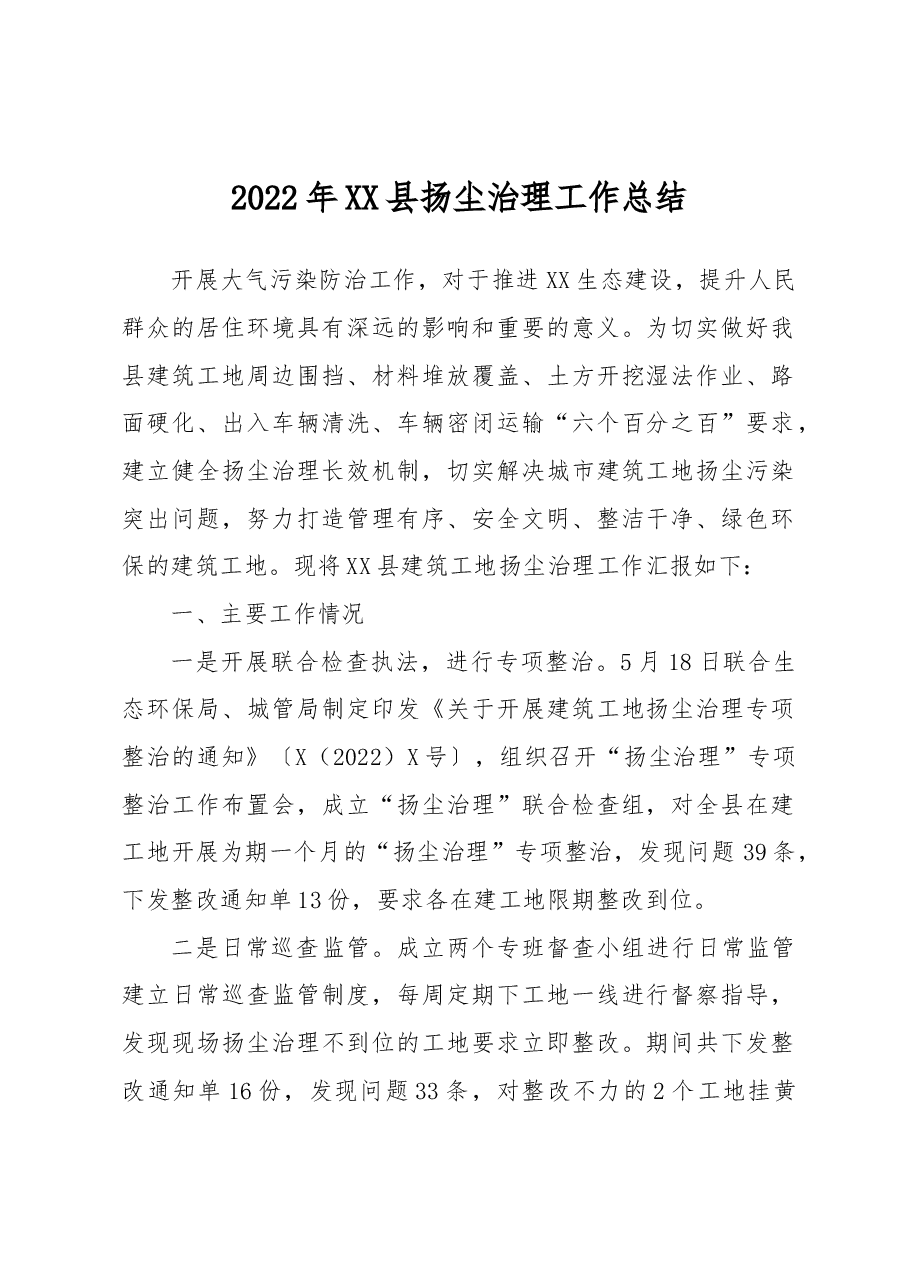 2022年XX县扬尘治理工作总结.docx,第1页预览
