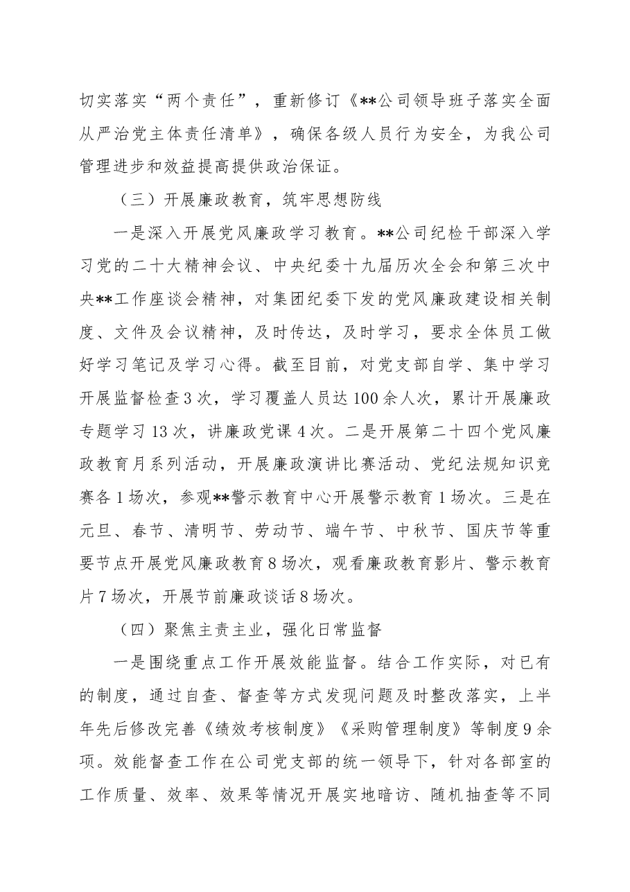 企业2022年党风廉政建设和反腐败工作总结及2023年工作计划.docx,第3页预览