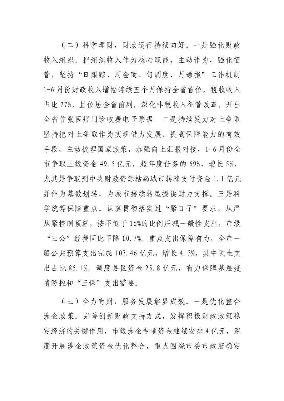 X市财政局2021年上半年工作总结.docx,第3页预览