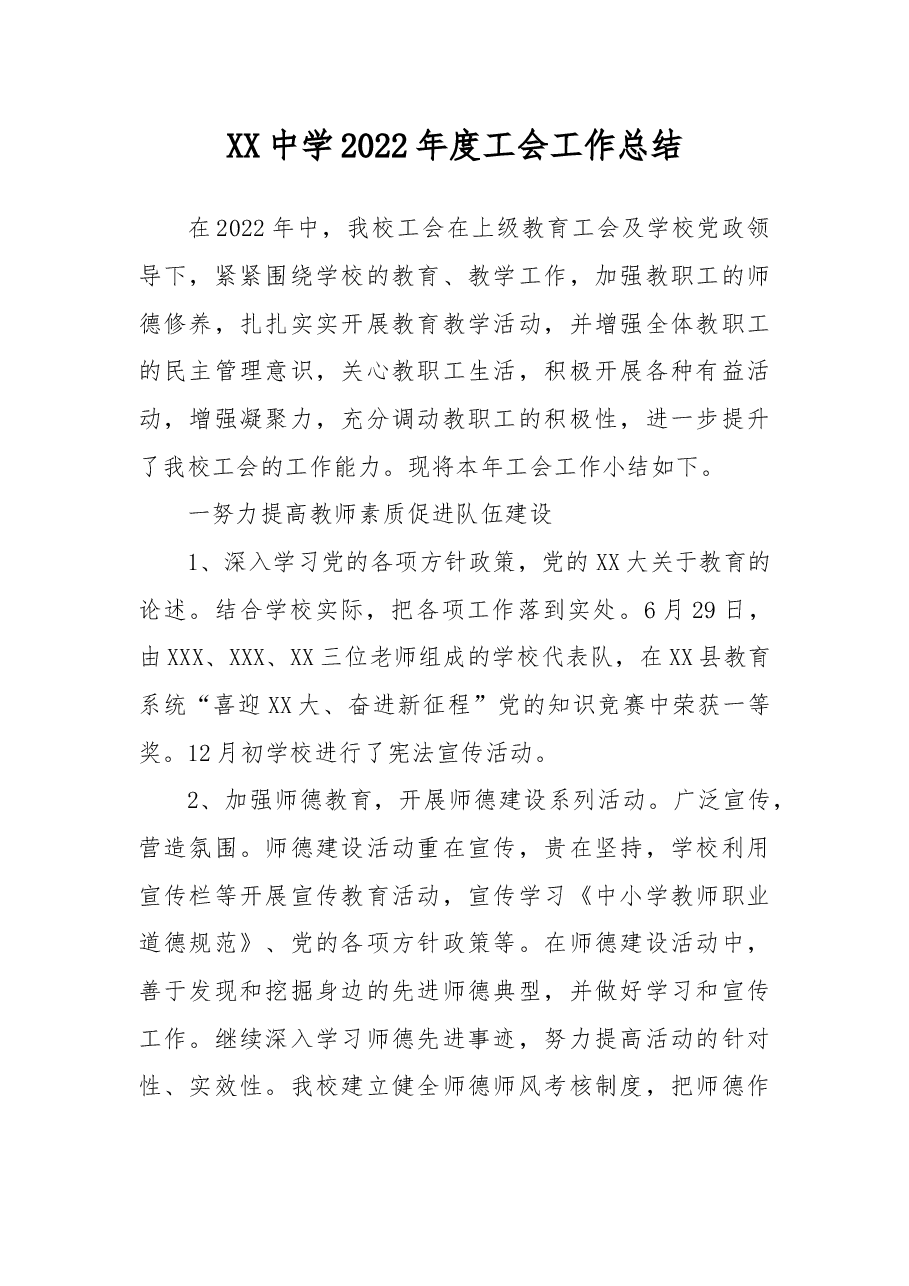 XX中学2022年度工会工作总结.docx,第1页预览